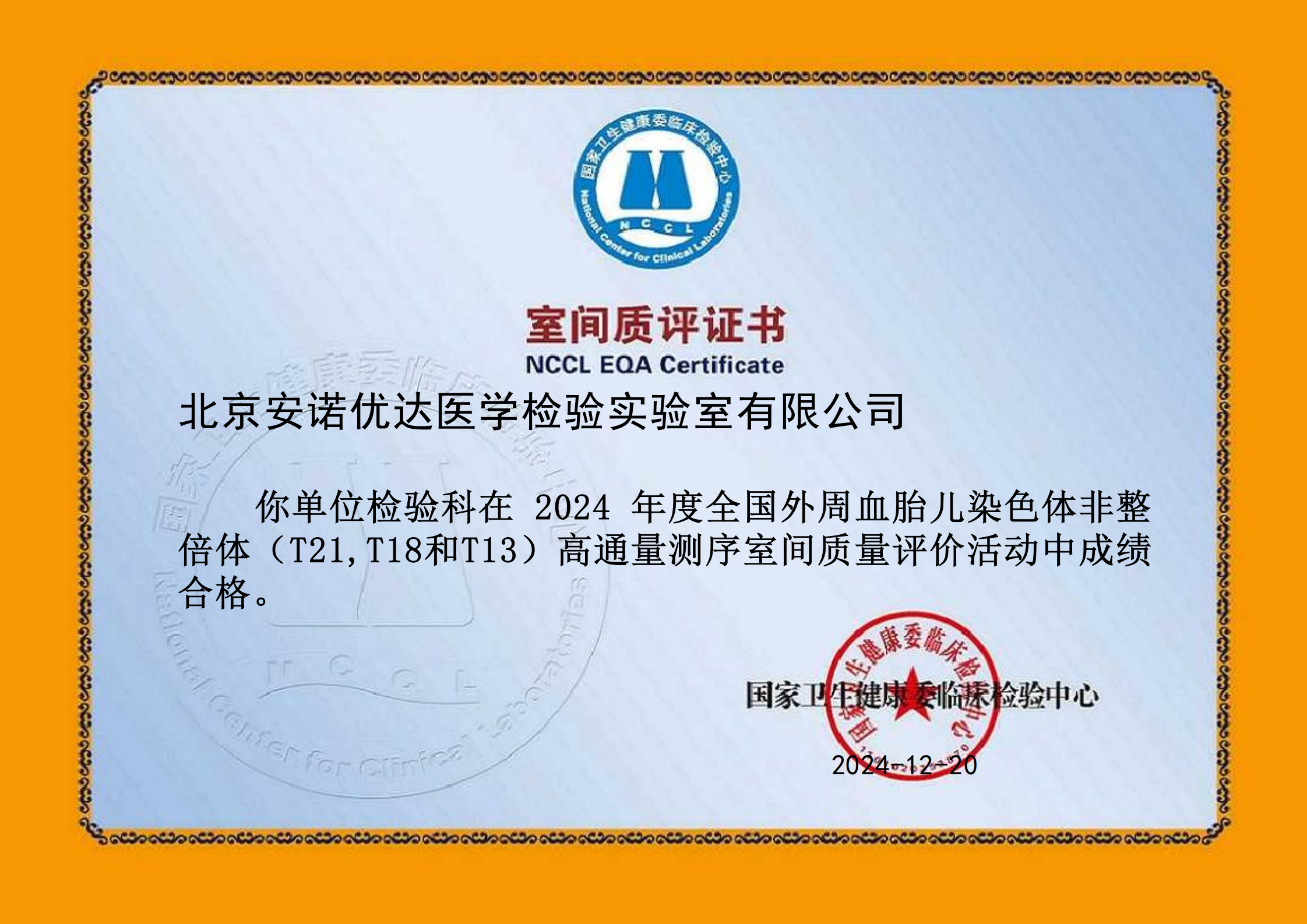 外周血胎儿染色体非整倍体（T21，T18和T13）高通量测序