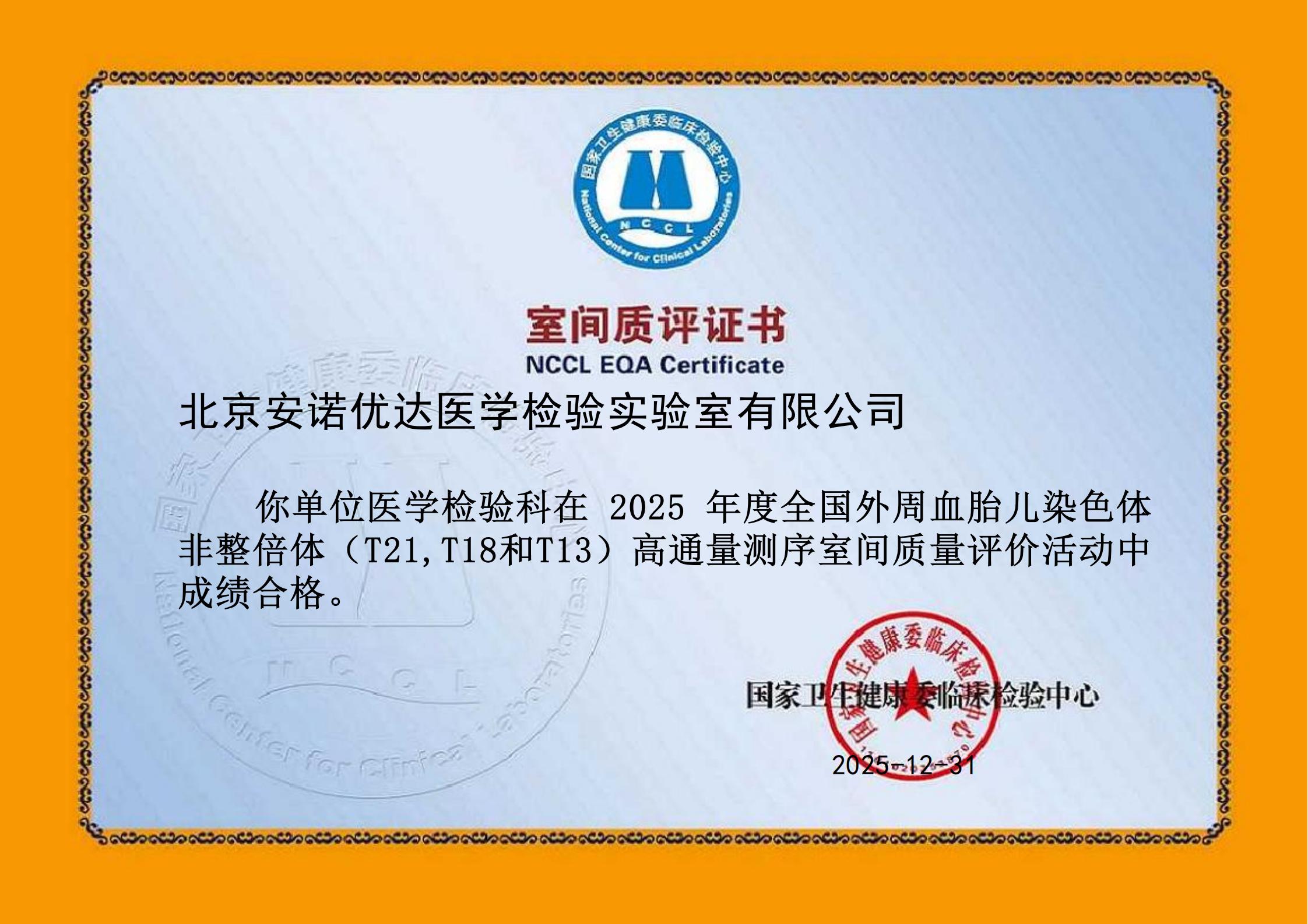 2025年全国外周血胎儿染色体非整倍体(T21,T18和T13)高通量测序室间质量评价