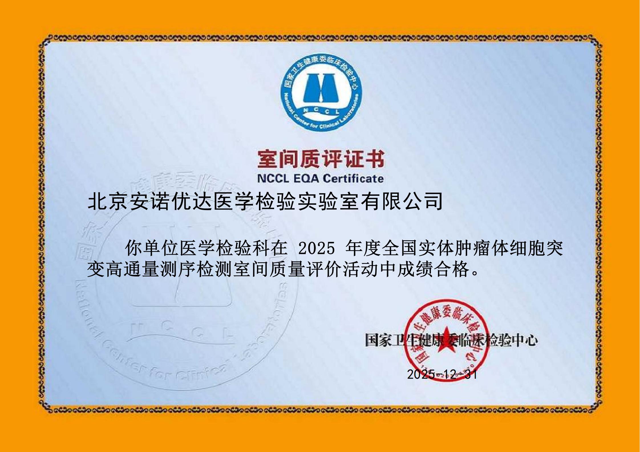 2025年度全国实体肿瘤体细胞突变高通量测序检测室间质量评价