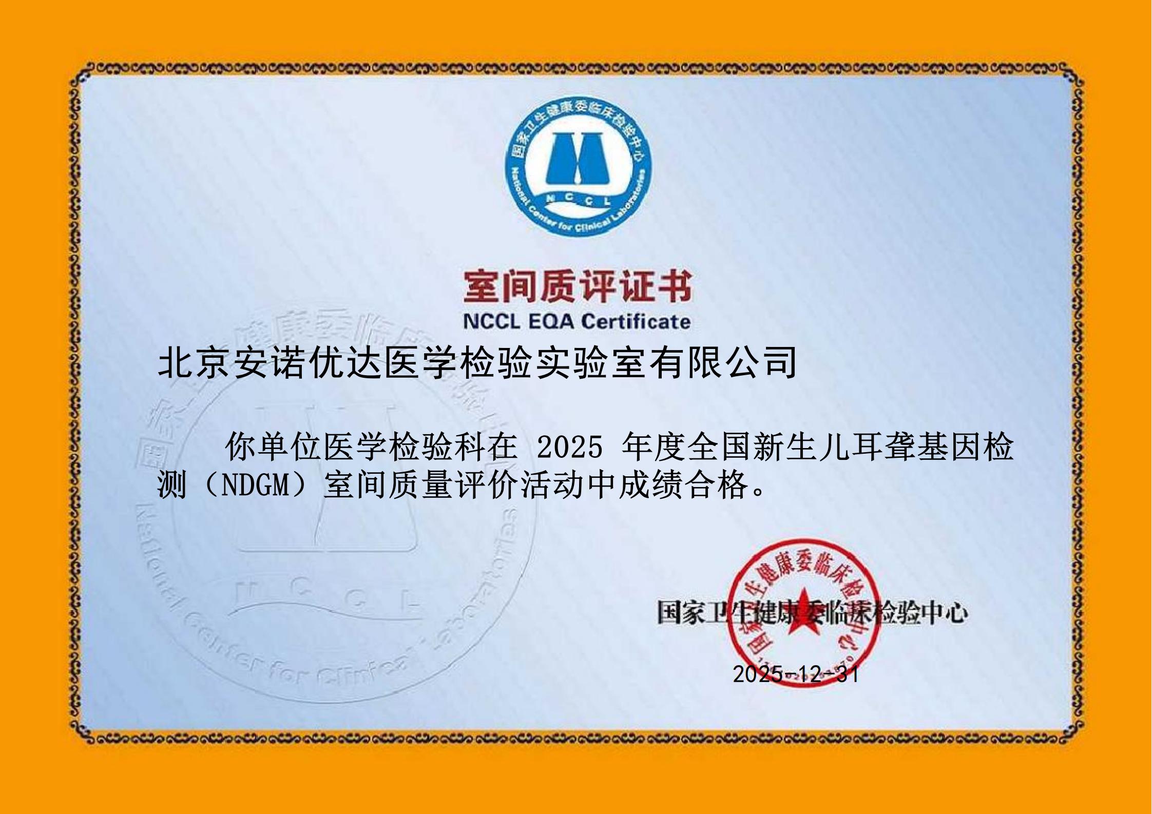 2025年度全国新生儿耳聋基因检测(NDGM)室间质量评价