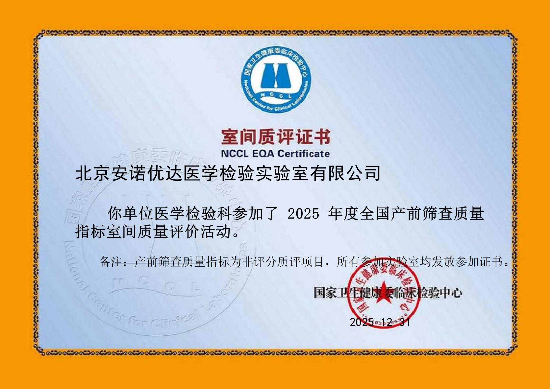 2025年度全国产前筛查质量指标室间质量评价