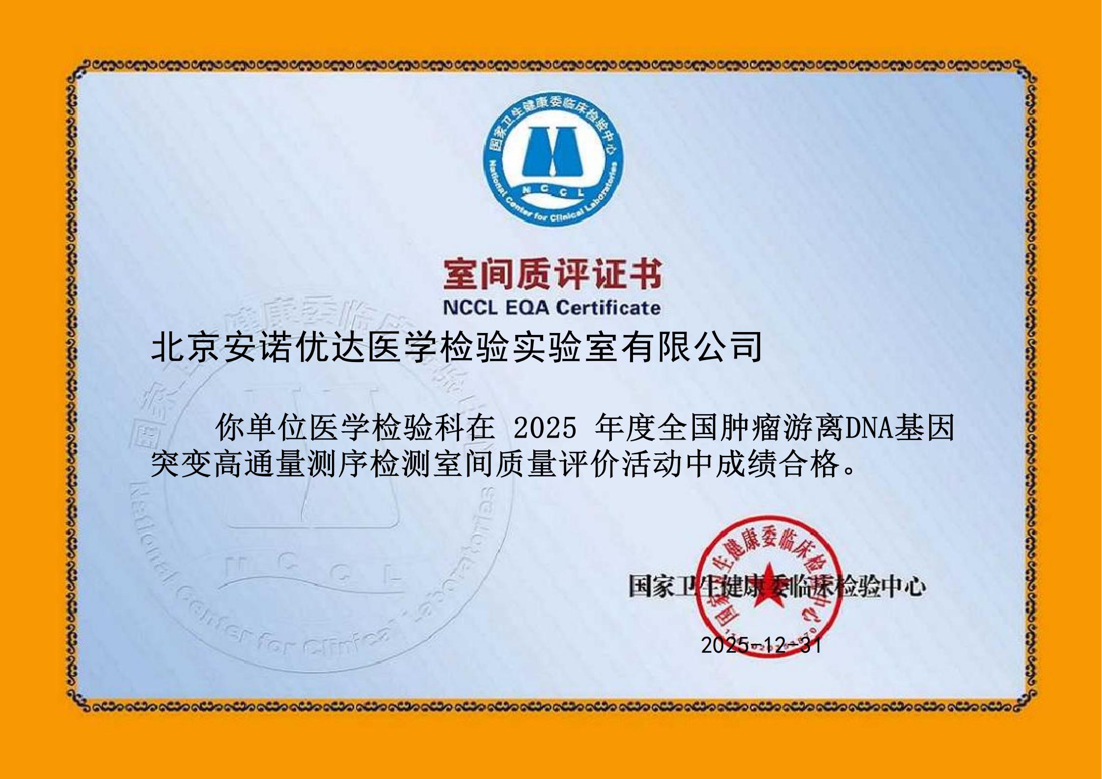 2025年度全国肿瘤游离DNA基因突变高通量测序检测室间质量评价
