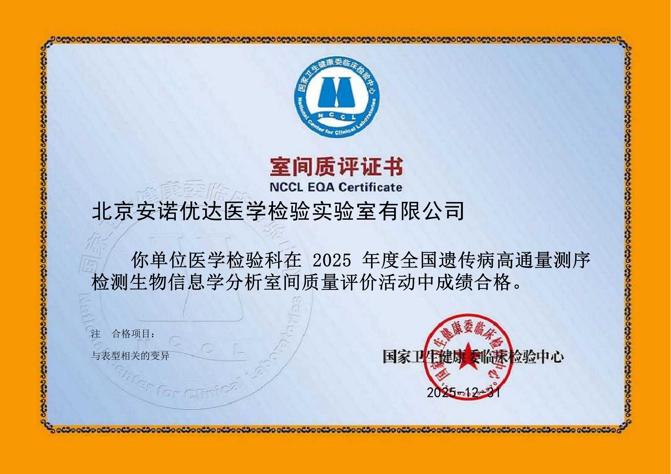 2025年度全国遗传病高通量测序检测生物信息学分析室间质量评价