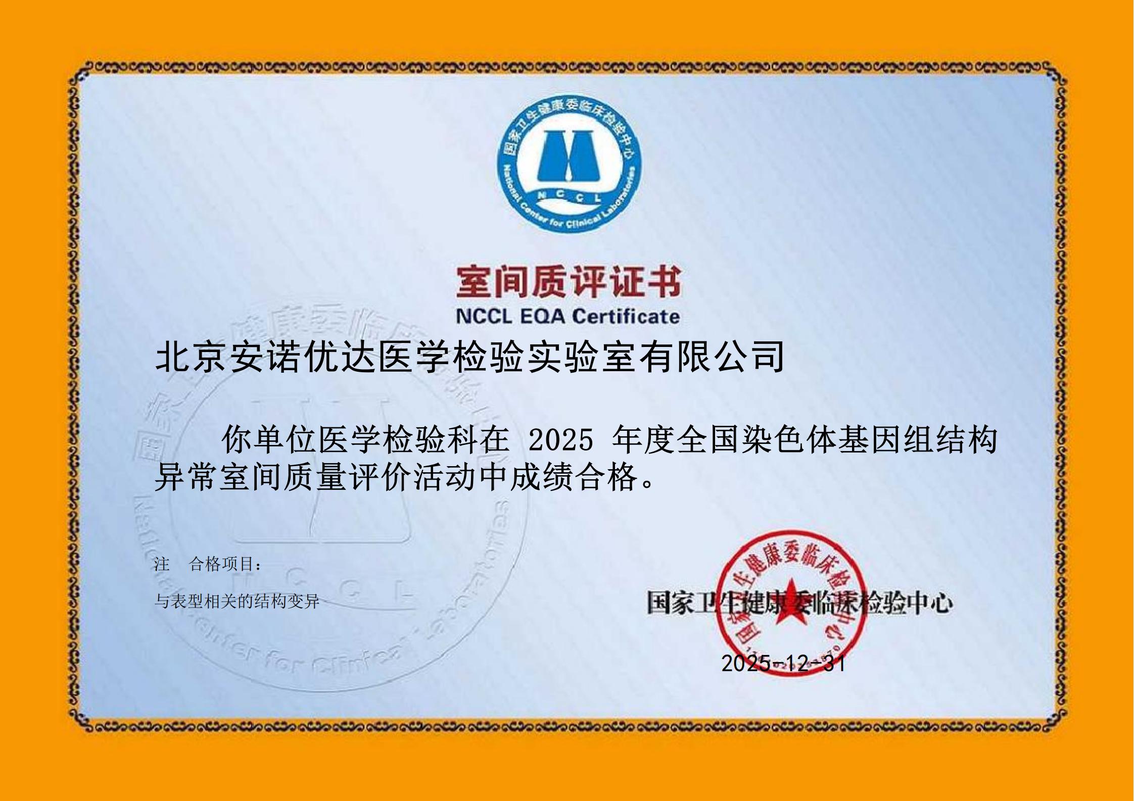 2025年度全国染色体基因组结构异常室间质量评价