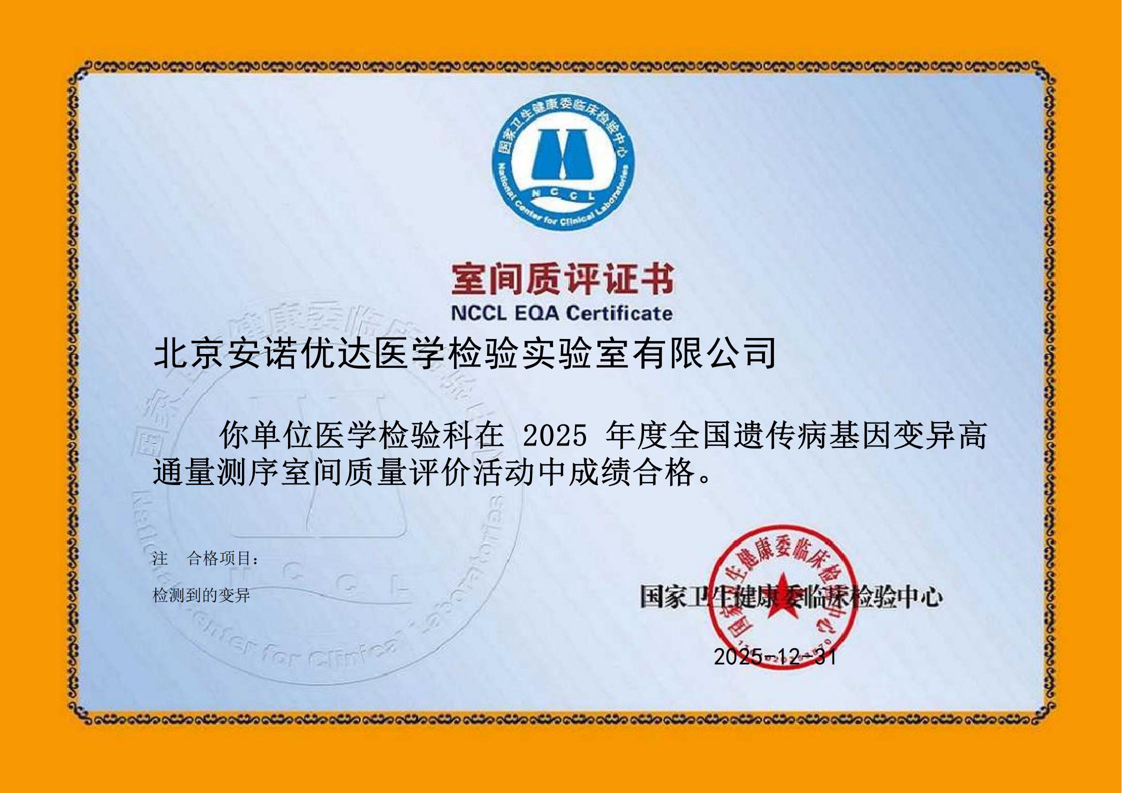2025年度全国遗传病基因变异高通量测序室间质量评价