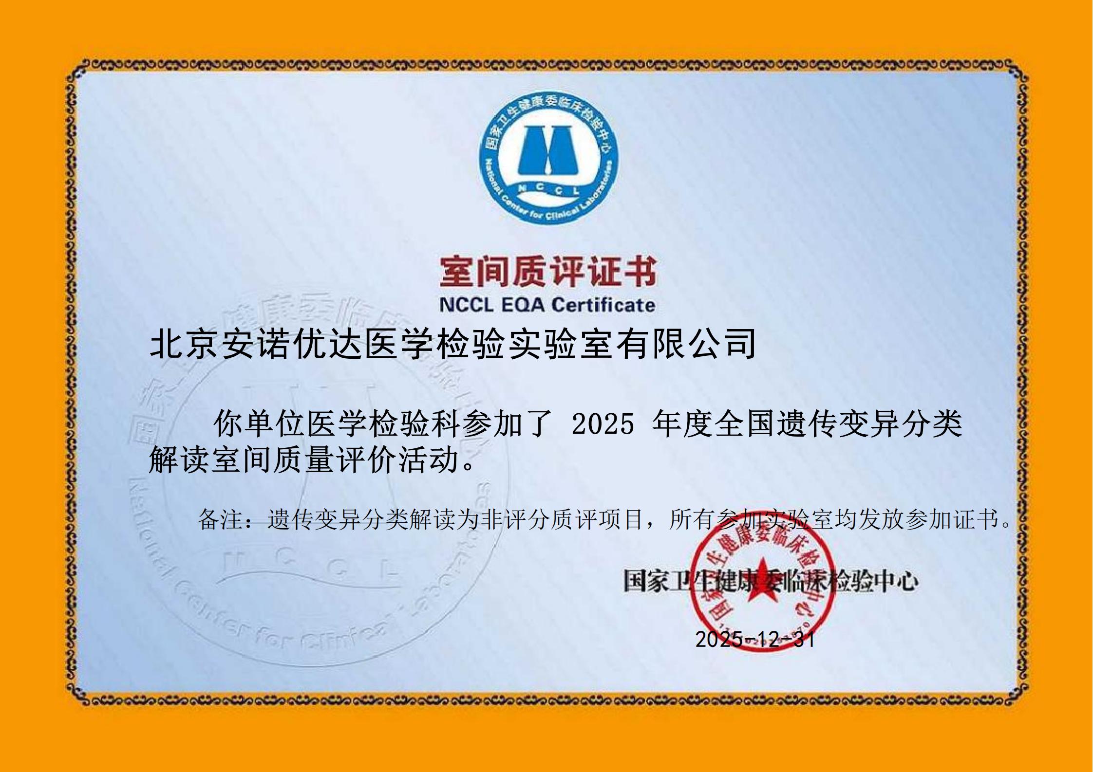 2025年度全国遗传变异分类解读室间质量评价