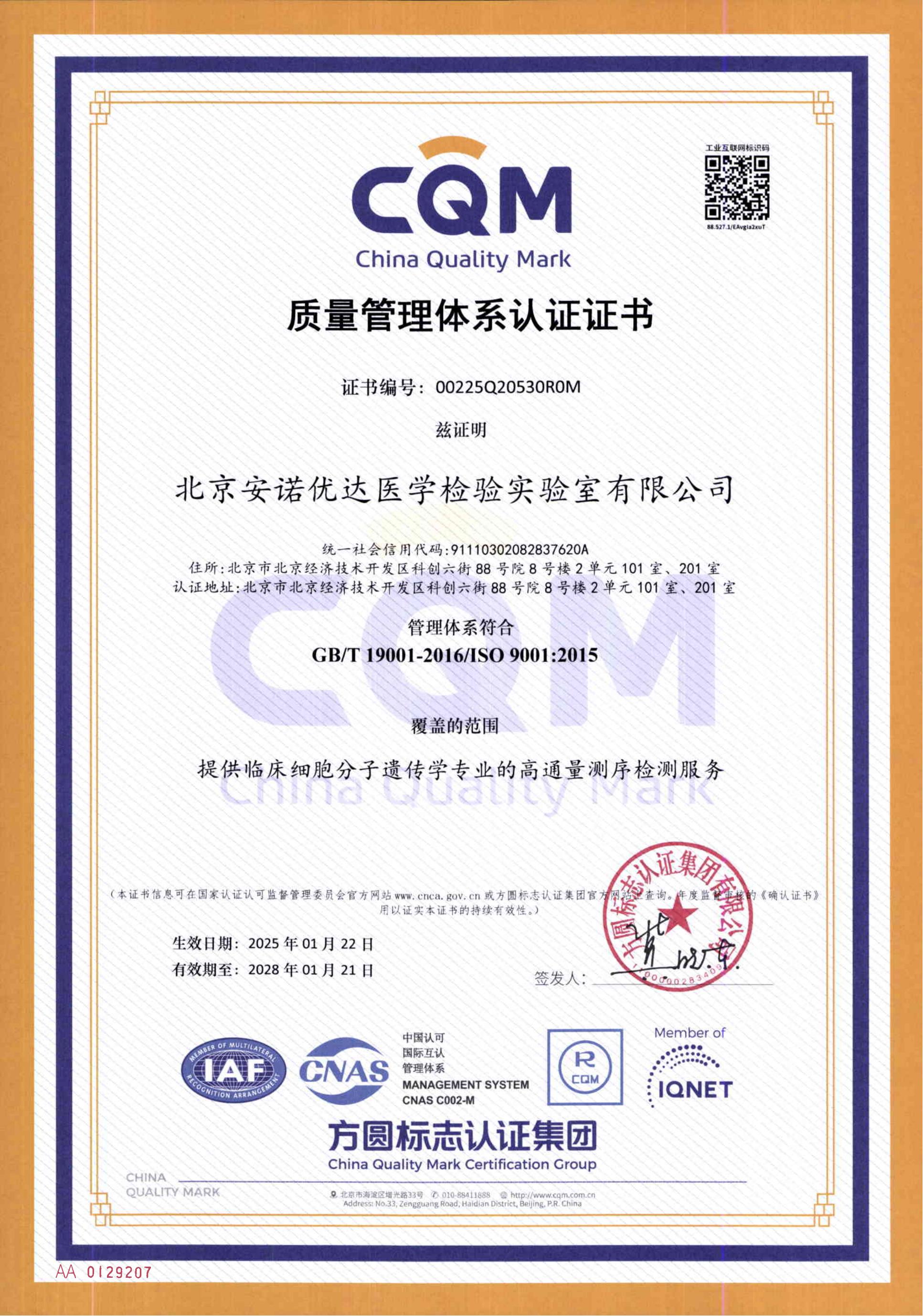 GB/T 19001-2016/ISO9001:2015质量管理体系认证证书