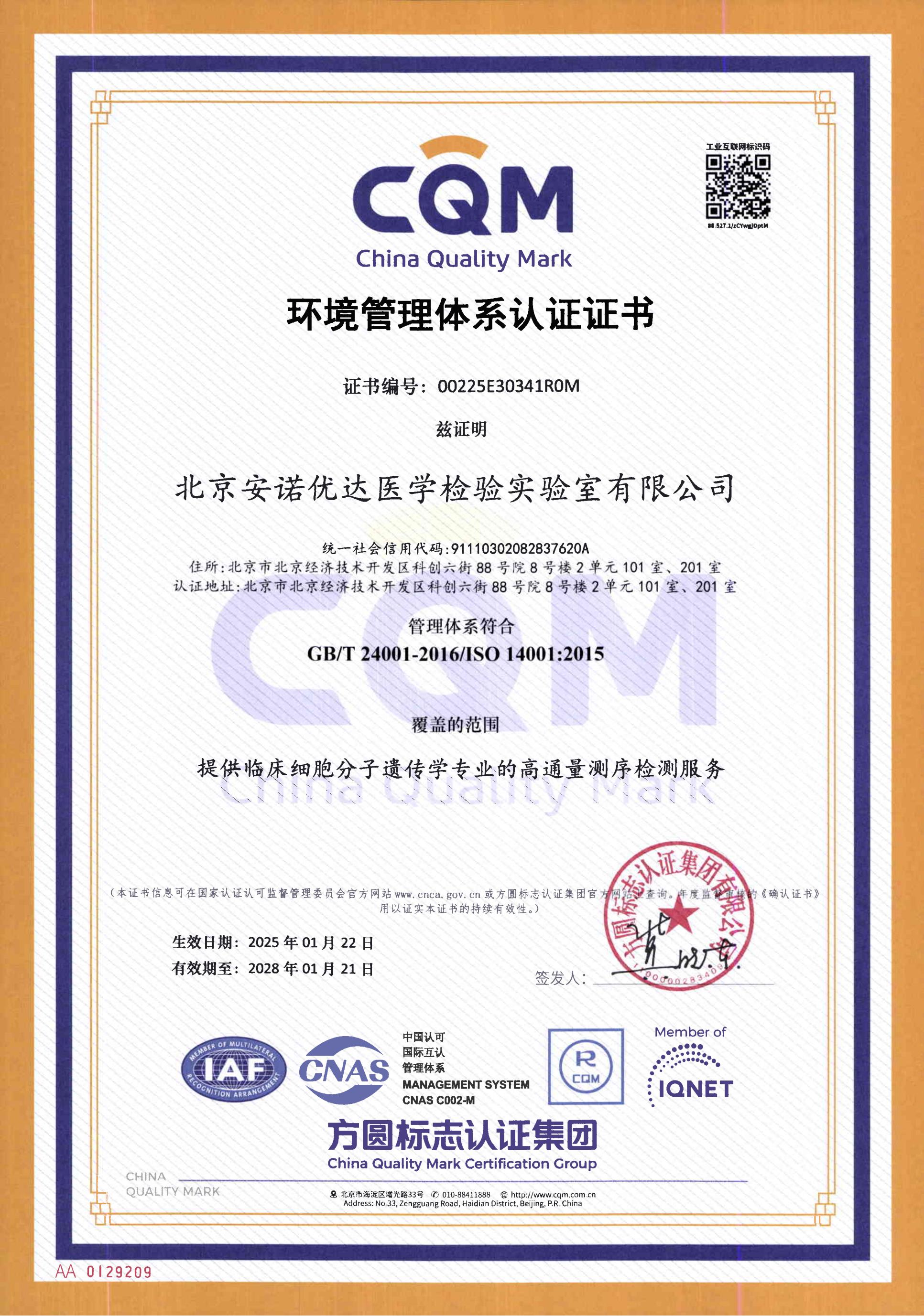 GB/T24001-2016/ISO14001:2015环境管理体系认证证书